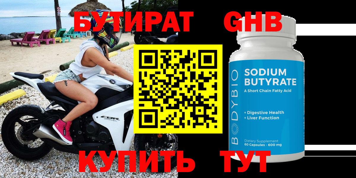 БУТИРАТ оксибутират Клин