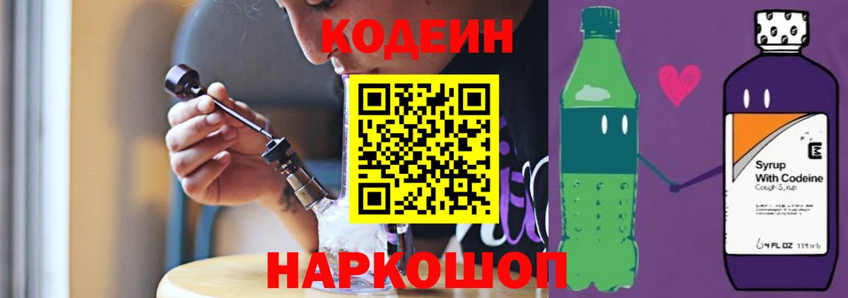 Кодеиновый сироп Lean Purple Drank  Вход с VPN  Codein Purple Drank  Клин 